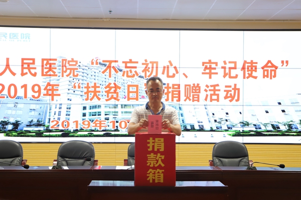 不忘初心、牢记使命丨我院举行2019年国家扶贫日募捐款活动