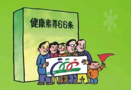 《中国公民健康素养66条》解读