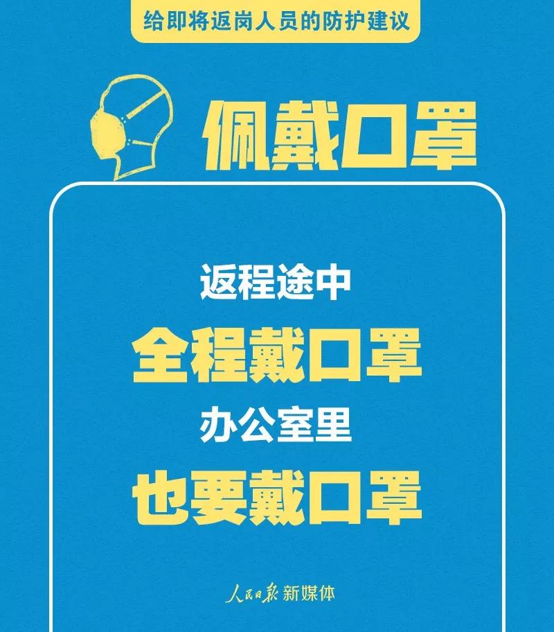 转扩！给即将返岗人员的防护建议