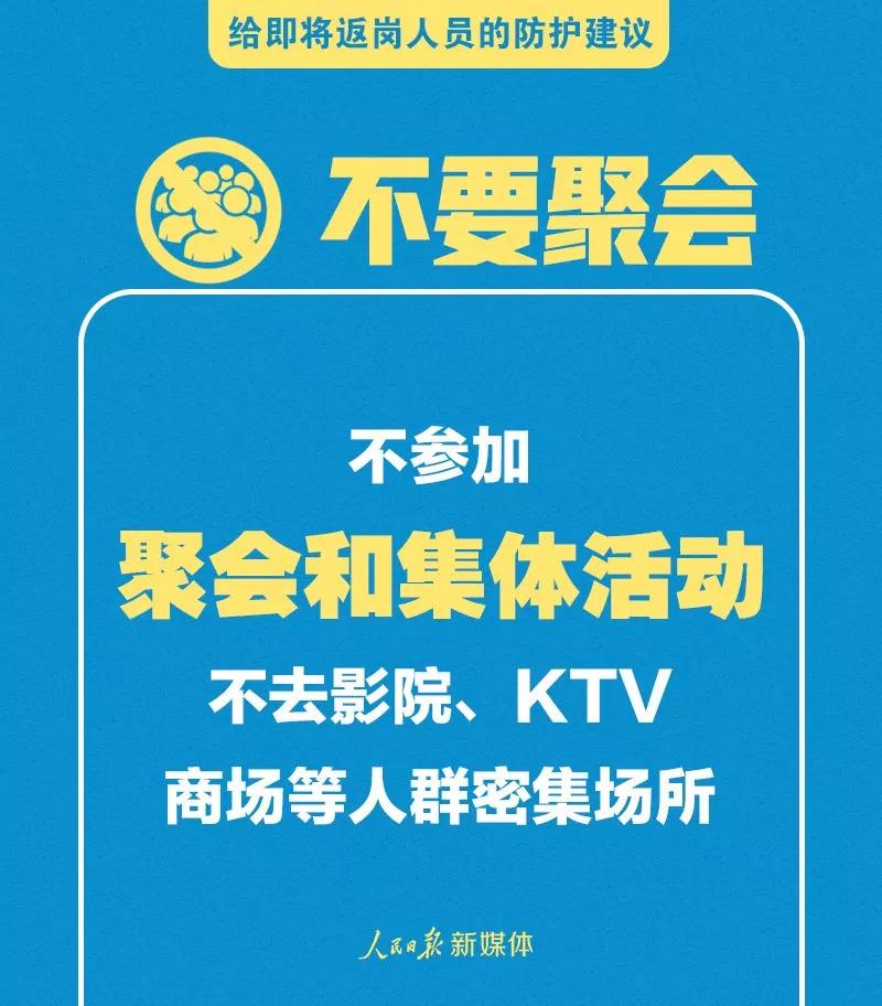 转扩！给即将返岗人员的防护建议