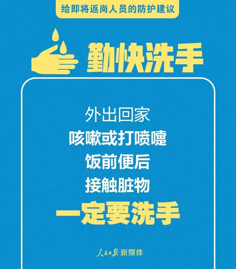 转扩！给即将返岗人员的防护建议