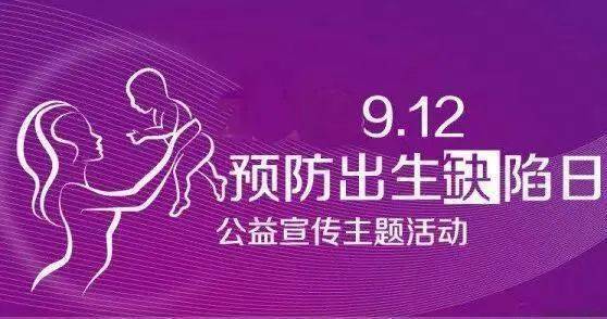 “同心抗疫，护佑新生”——预防出生缺陷日科普知识