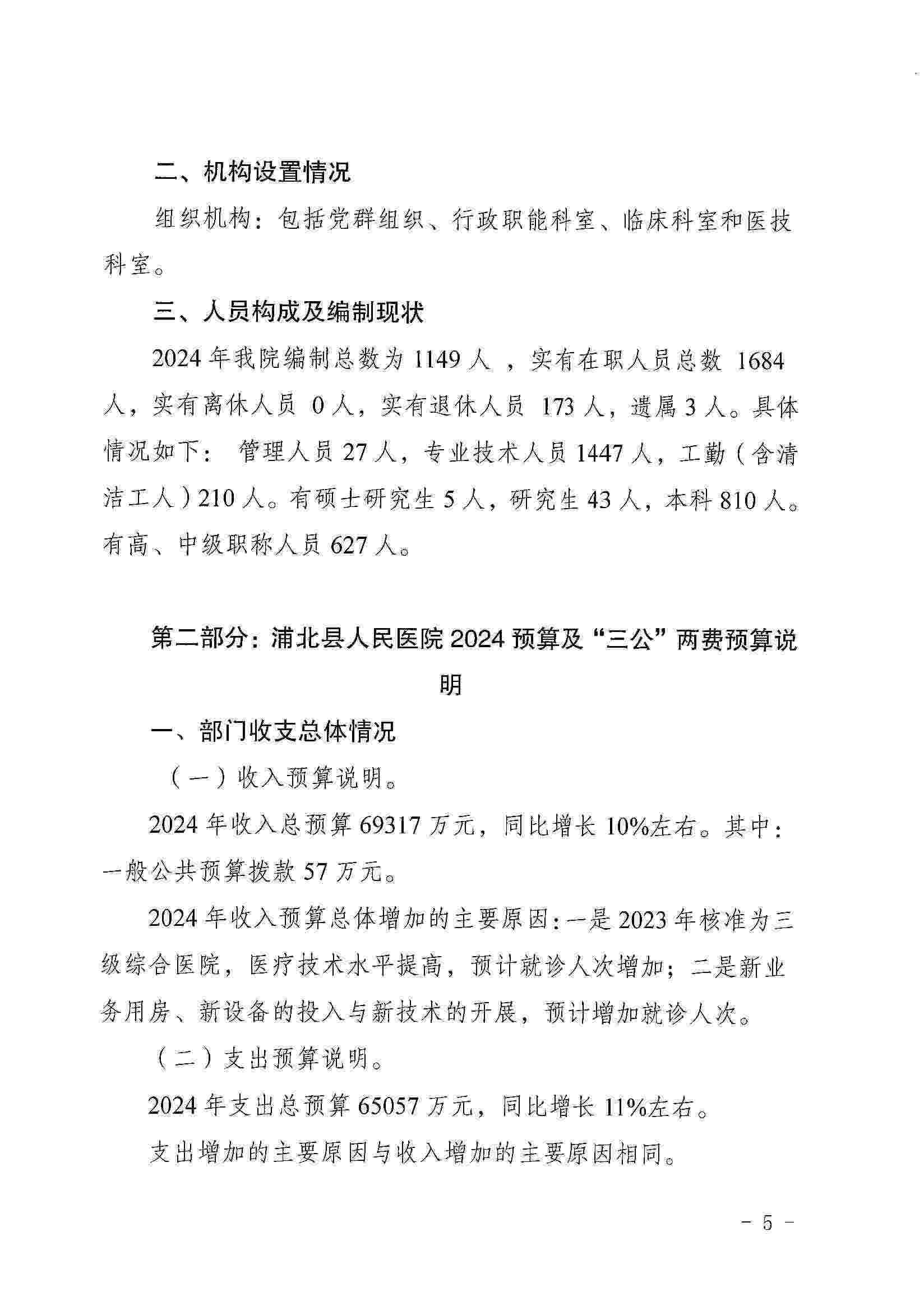 浦北县人民医院2024年预算编制说明