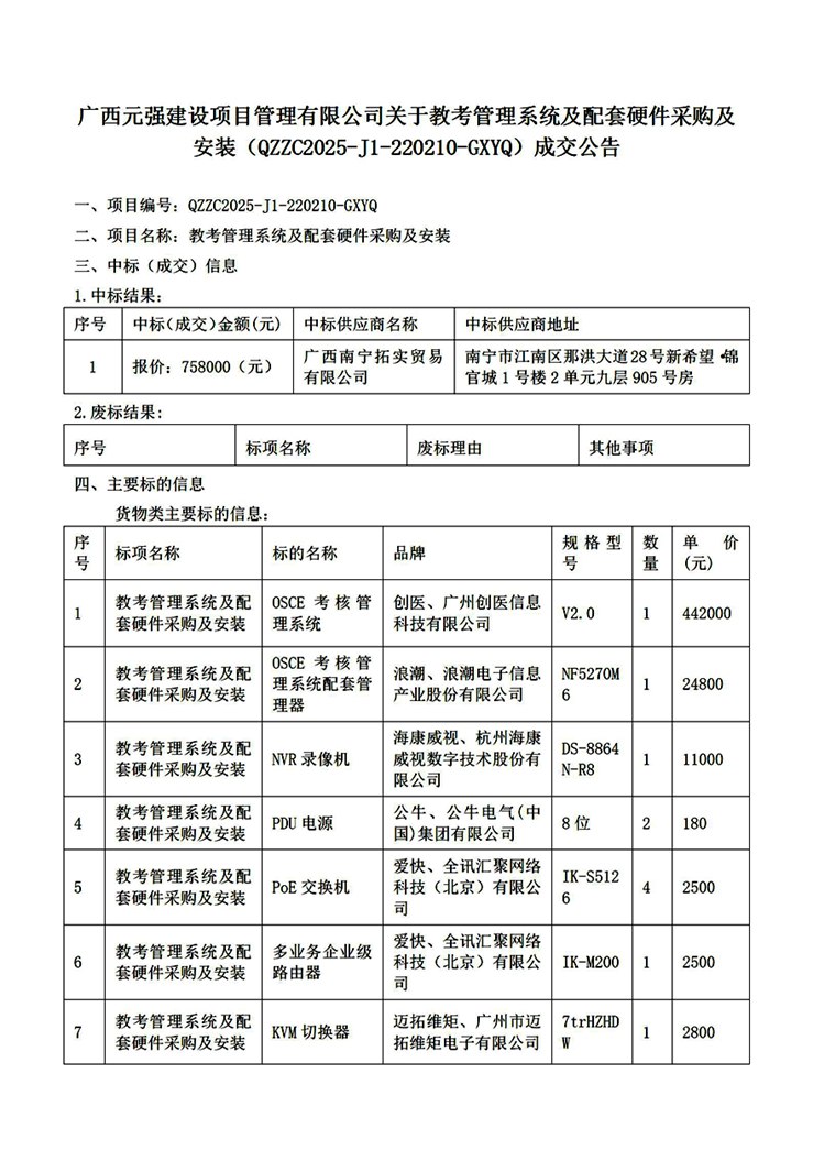 广西元强建设项目管理有限公司关于教考管理系统及配套硬件采购及安装（QZZC2025-J1-220210-GXYQ）成交公告