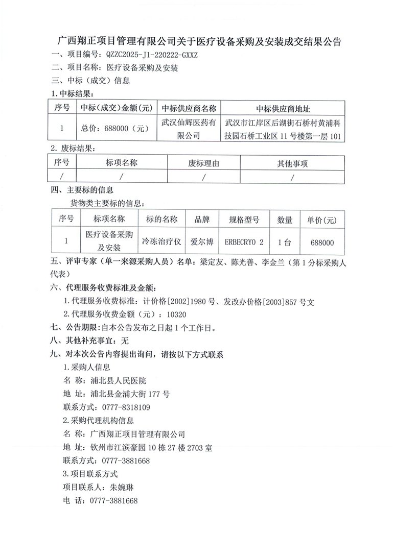 广西翔正项目管理有限公司关于医疗设备采购及安装成交结果公告