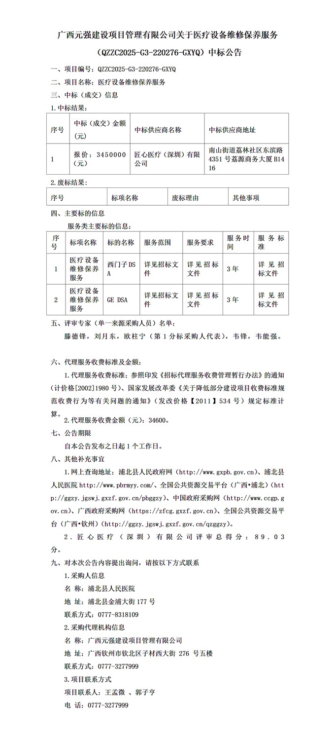 广西元强建设项目管理有限公司关于医疗设备维修保养服务（QZZC2025-G3-220276-GXYQ）中标公告