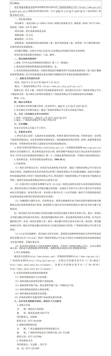 广西元强建设项目管理有限公司关于医疗设备采购及安装（QZZC2026-J1-220011-GXYQ）竞争性谈判公告