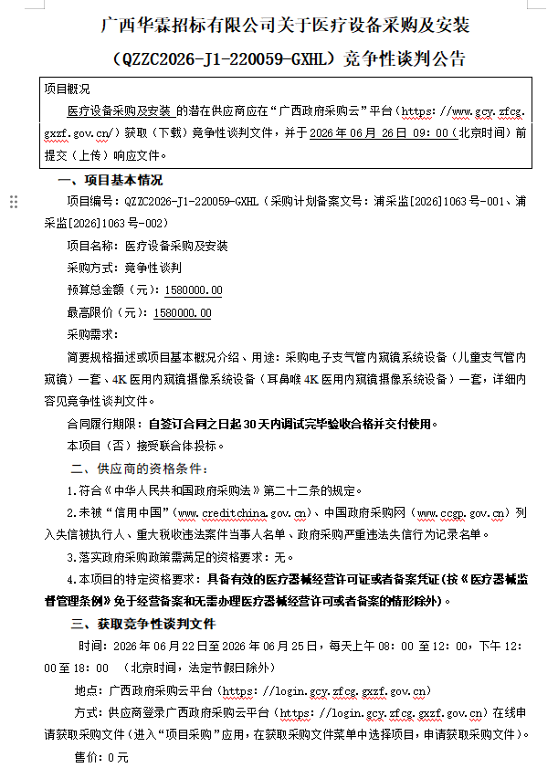 广西华霖招标有限公司关于医疗设备采购及安装(QZZC2026-J1-220059-GXHL)竞争性谈判公告