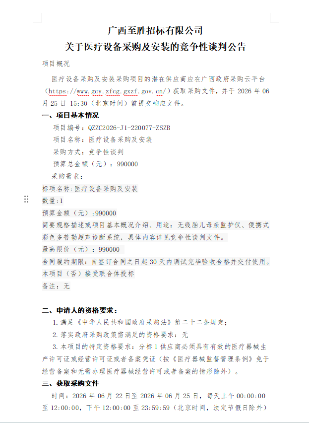 广西至胜招标有限公司 关于医疗设备采购及安装的竞争性谈判公告