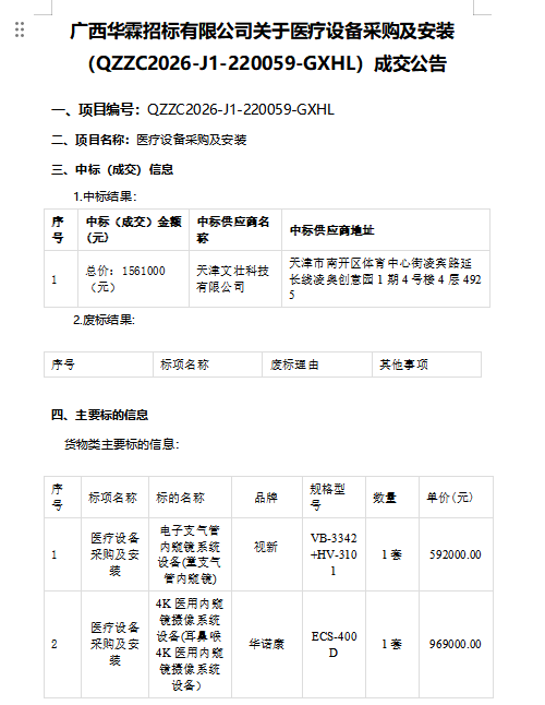 广西华霖招标有限公司关于医疗设备采购及安装(QZZC2026-J1-220059-GXHL)成交公告