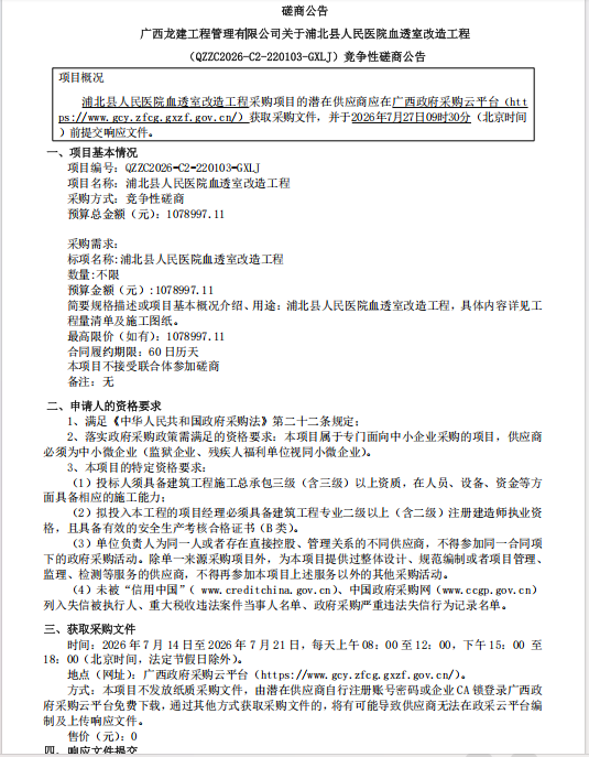 磋商公告 广西龙建工程管理有限公司关于浦北县人民医院血透室改造工程 (QZZC2026-C2-220103-GXLJ)竞争性磋商公告