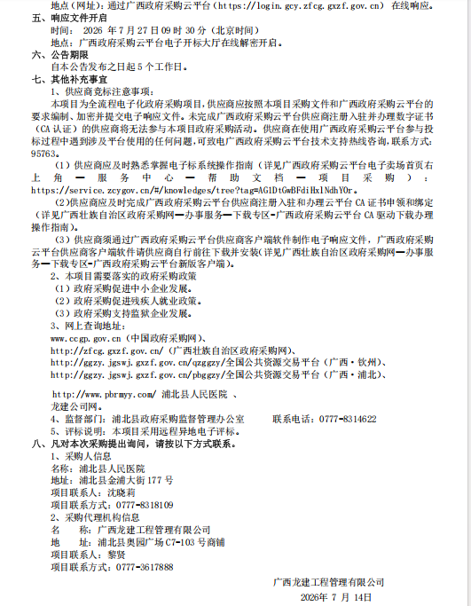 磋商公告 广西龙建工程管理有限公司关于浦北县人民医院血透室改造工程 (QZZC2026-C2-220103-GXLJ)竞争性磋商公告