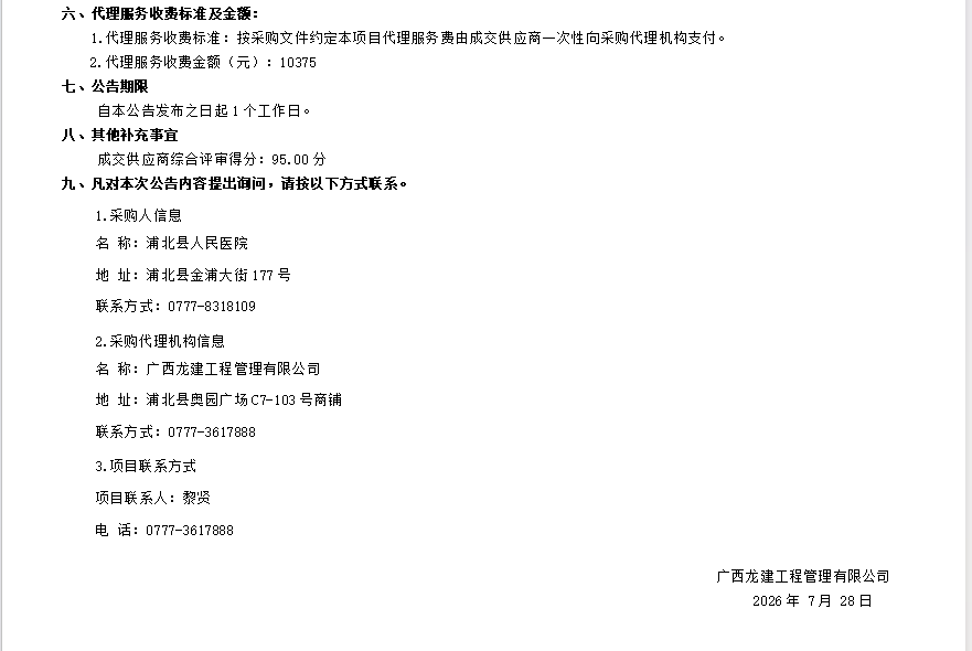 广西龙建工程管理有限公司 关于浦北县人民医院血透室改造工程  成交结果公告