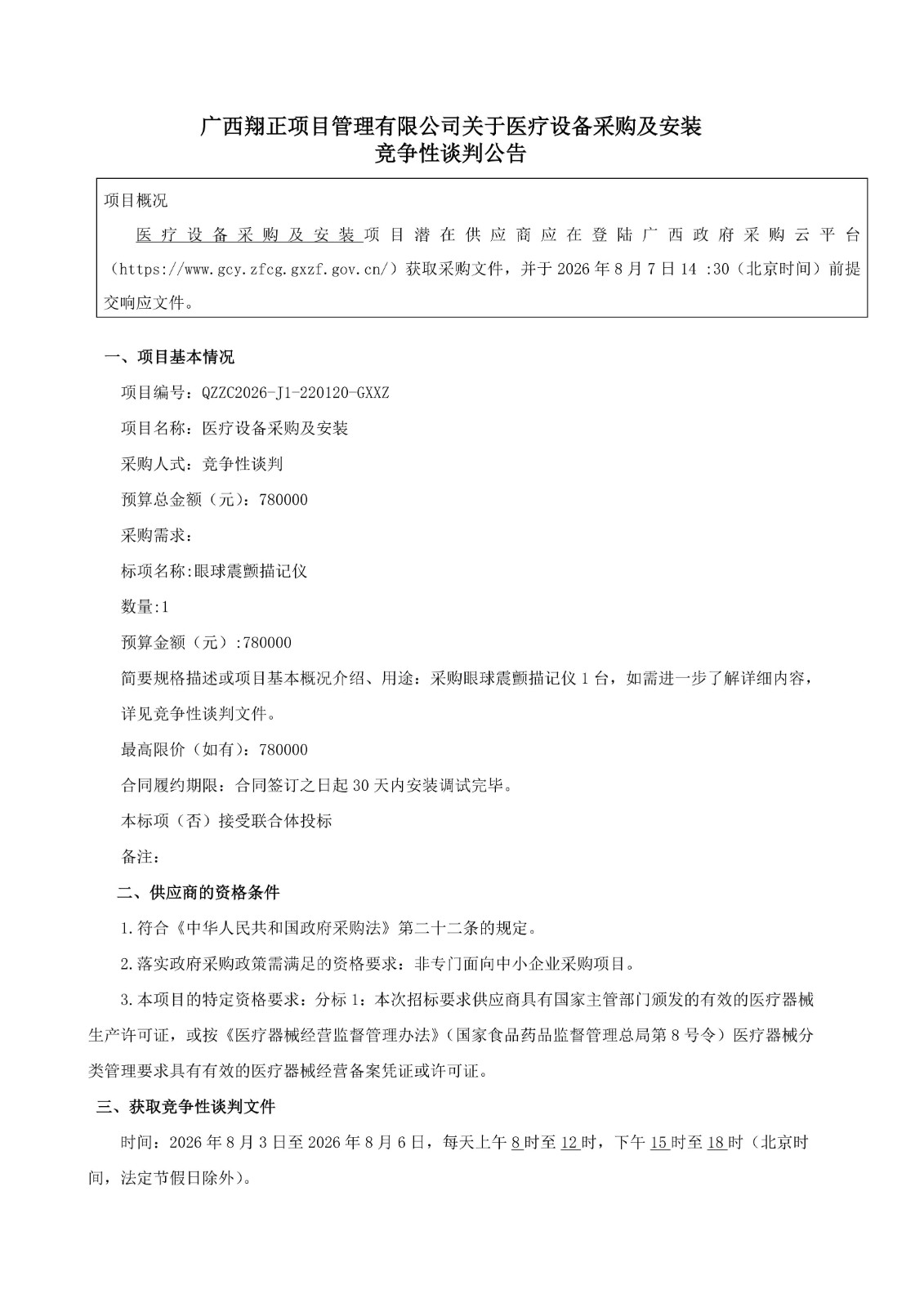 广西翔正项目管理有限公司关于医疗设备采购及安装 竞争性谈判公告