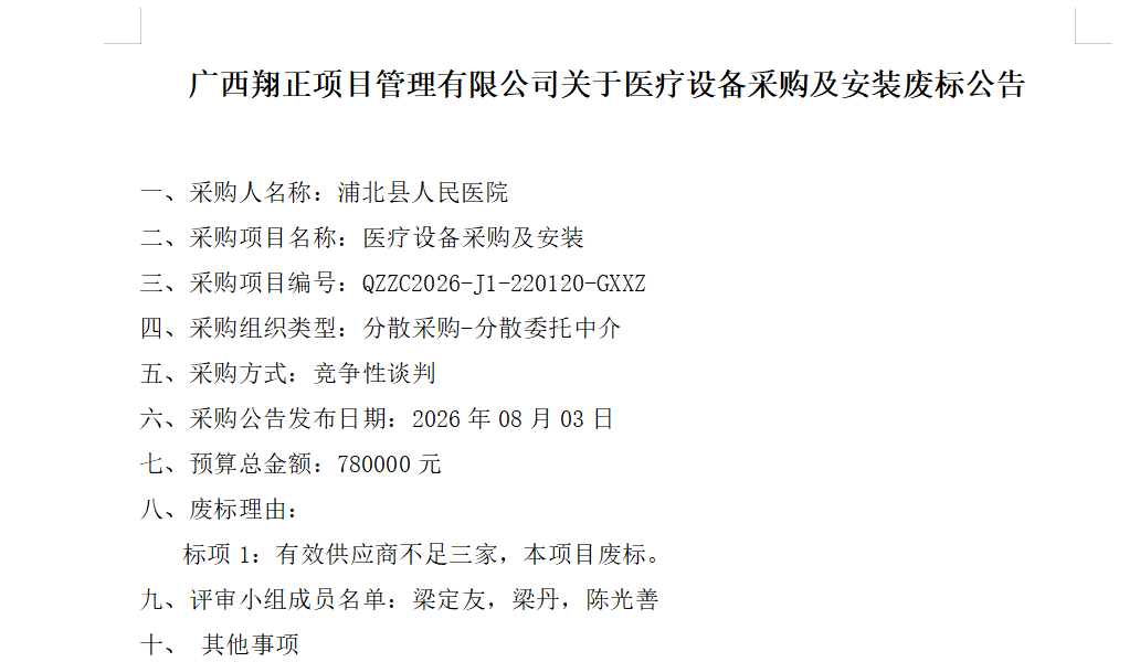 西翔正项目管理有限公司关于医疗设备采购及安装废标公告