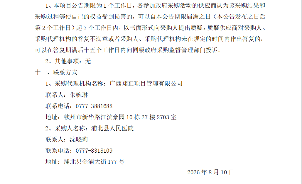 西翔正项目管理有限公司关于医疗设备采购及安装废标公告