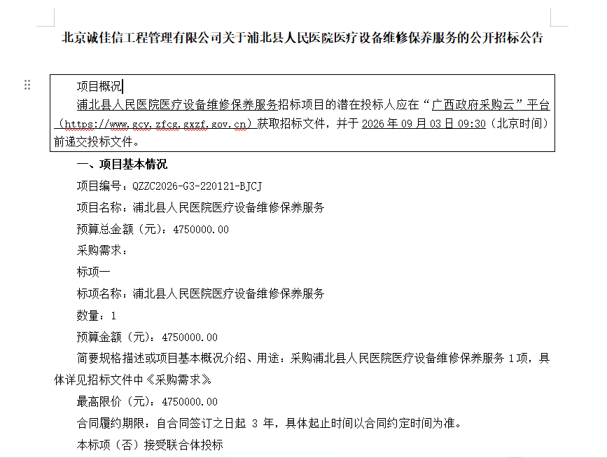 北京诚佳信工程管理有限公司关于浦北县人民医院医疗设备维修保养服务的公开招标公告