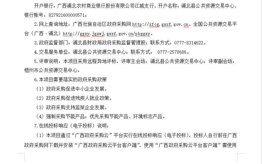 北京诚佳信工程管理有限公司关于浦北县人民医院医疗设备维修保养服务的公开招标公告