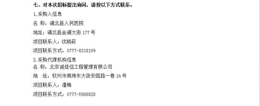 北京诚佳信工程管理有限公司关于浦北县人民医院医疗设备维修保养服务的公开招标公告