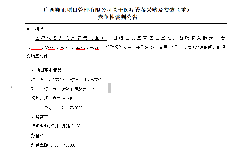 广西翔正项目管理有限公司关于医疗设备采购及安装（重） 竞争性谈判公告