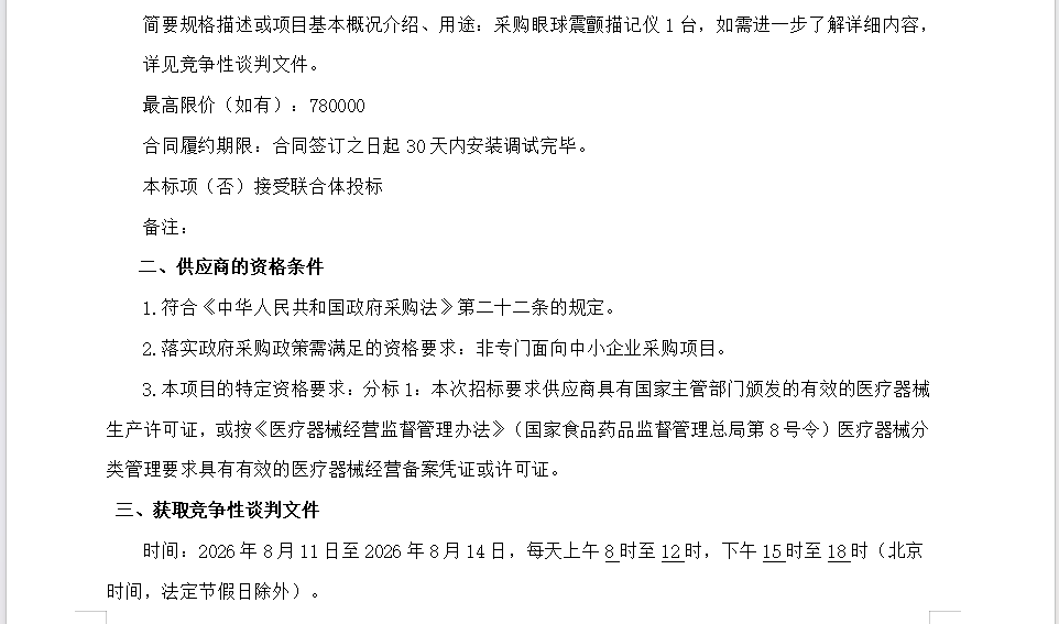 广西翔正项目管理有限公司关于医疗设备采购及安装（重） 竞争性谈判公告