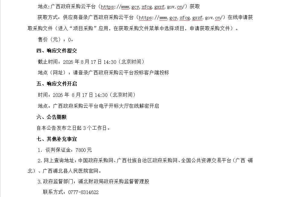 广西翔正项目管理有限公司关于医疗设备采购及安装（重） 竞争性谈判公告