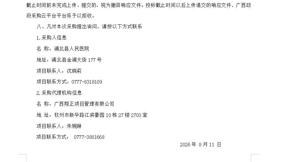 广西翔正项目管理有限公司关于医疗设备采购及安装（重） 竞争性谈判公告