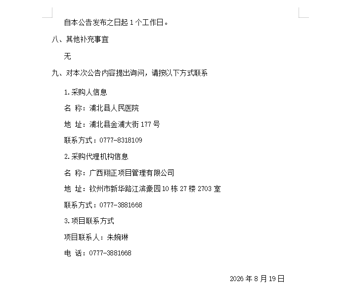 广西翔正项目管理有限公司关于医疗设备采购及安装（重）成交公告