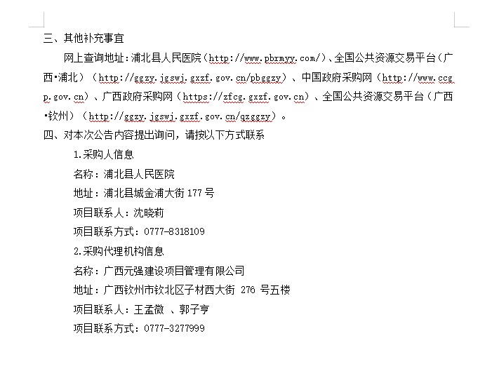 广西元强建设项目管理有限公司关于医疗设备采购及安装 (QZZC2026-J1-220115-GXYQ)更正公告二