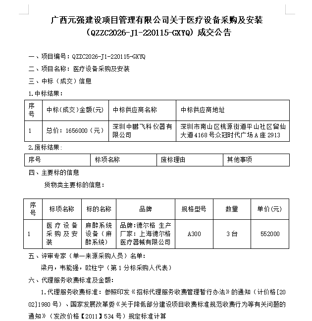 广西元强建设项目管理有限公司关于医疗设备采购及安装(QZZC2026-J1-220115-GXYQ)成交公告
