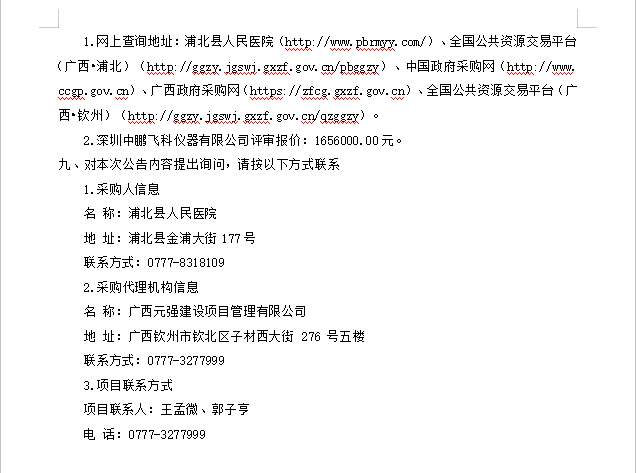 广西元强建设项目管理有限公司关于医疗设备采购及安装(QZZC2026-J1-220115-GXYQ)成交公告