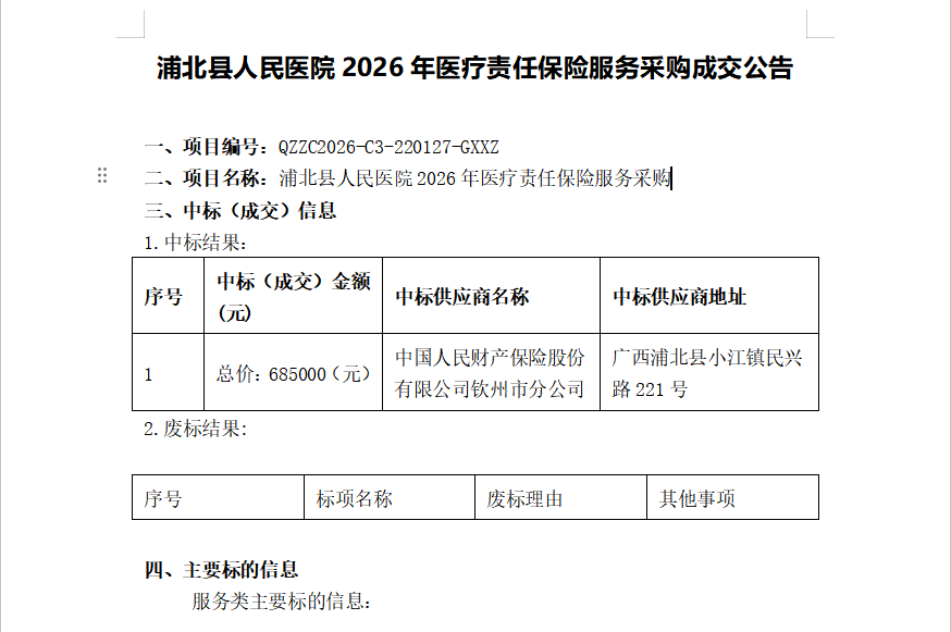 浦北县人民医院2026年医疗责任保险服务采购成交公告