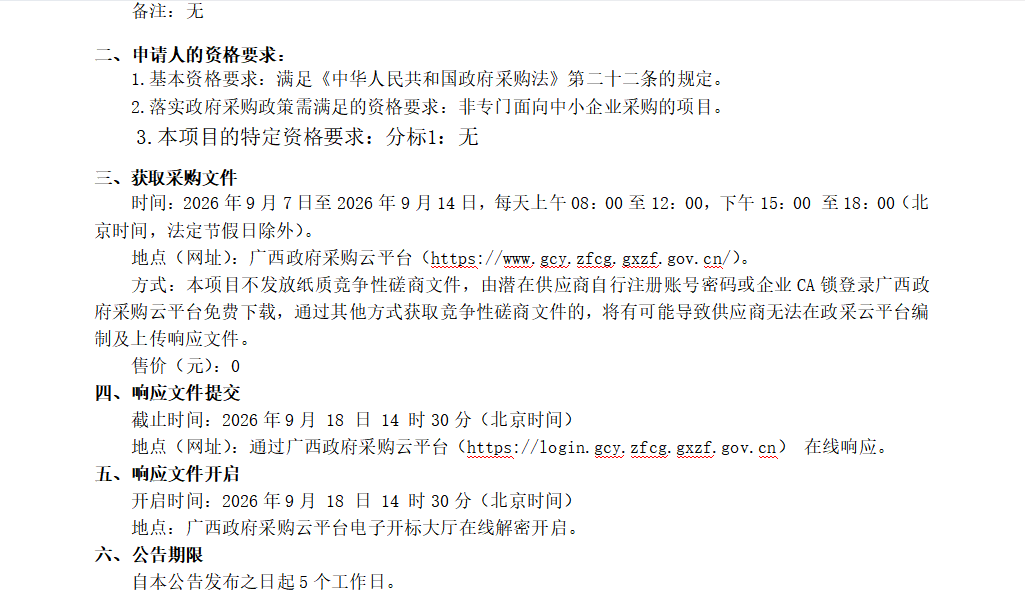 广西龙建工程管理有限公司 关于医疗云运维服务及医疗信息化系统维保采购及安装 竞争性磋商公告
