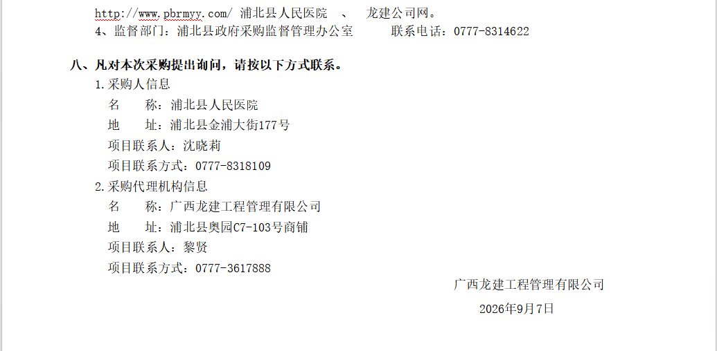 广西龙建工程管理有限公司 关于医疗云运维服务及医疗信息化系统维保采购及安装 竞争性磋商公告