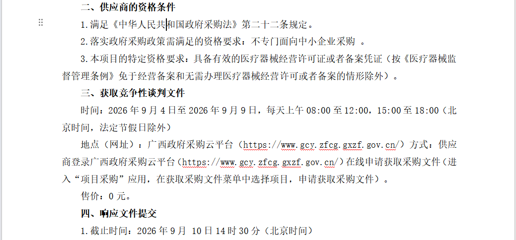 第一章 竞争性谈判公告 广西冠宁工程咨询有限公司关于医疗设备采购及安装 （项目编号：QZZC2026-J1-220141-GXGN）竞争性谈判公告