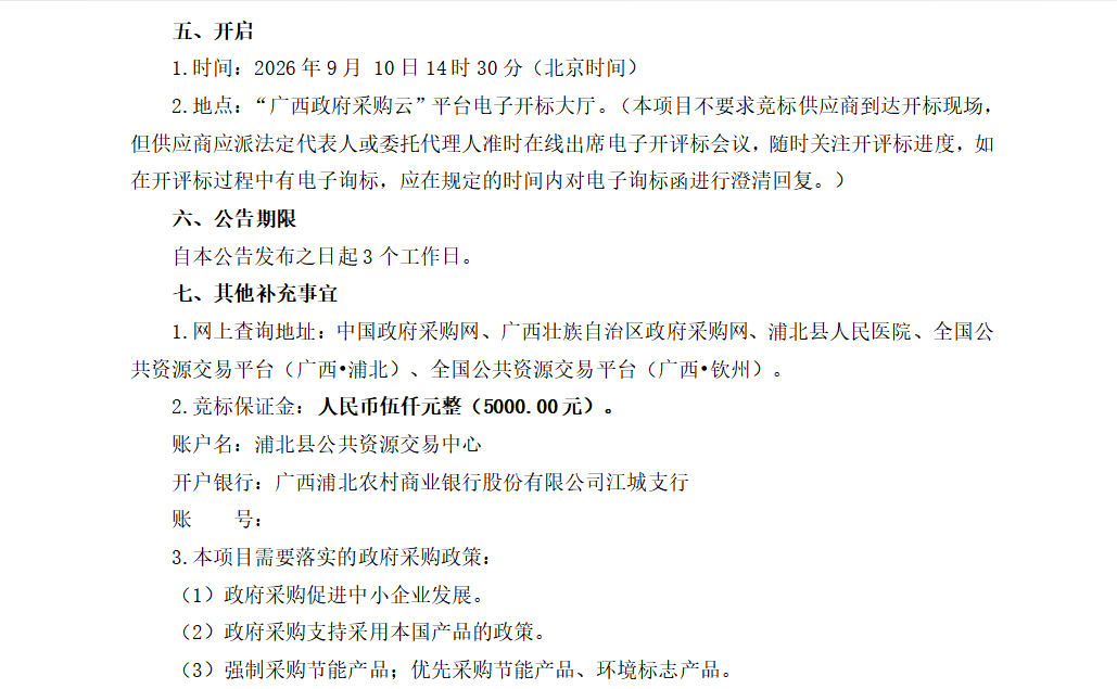 第一章 竞争性谈判公告 广西冠宁工程咨询有限公司关于医疗设备采购及安装 （项目编号：QZZC2026-J1-220141-GXGN）竞争性谈判公告
