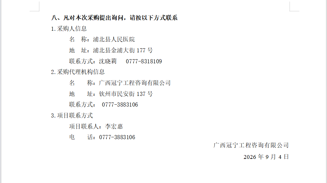 第一章 竞争性谈判公告 广西冠宁工程咨询有限公司关于医疗设备采购及安装 （项目编号：QZZC2026-J1-220141-GXGN）竞争性谈判公告