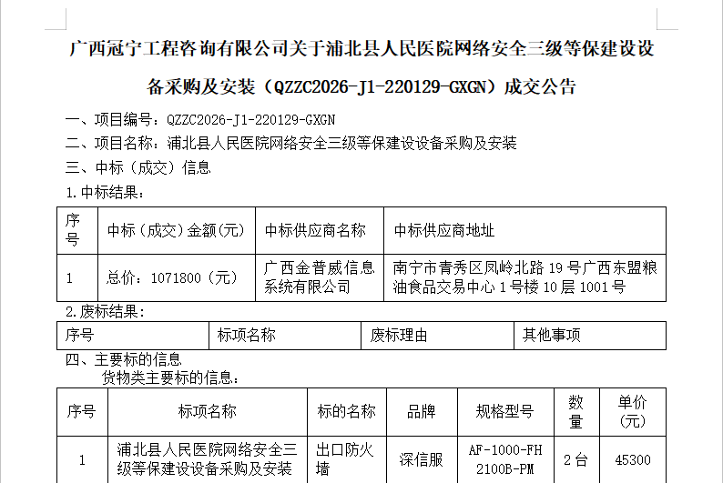 广西冠宁工程咨询有限公司关于浦北县人民医院网络安全三级等保建设设备采购及安装（QZZC2026-J1-220129-GXGN）成交公告