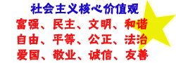 社会主义核心价值观